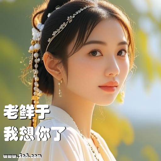 我想你了老鲜于搞笑图片