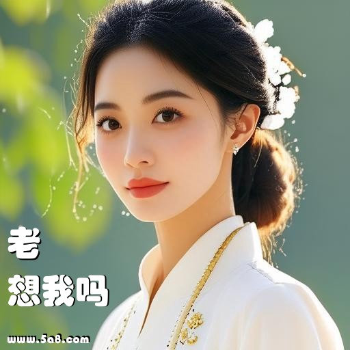 想我吗老欎搞笑图片