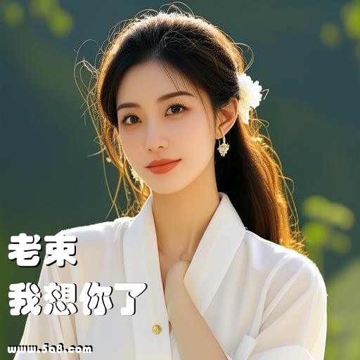 我想你了老束搞笑图片