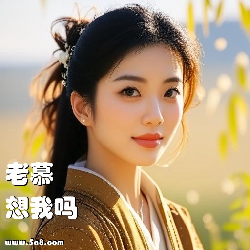 想我吗老慕搞笑图片