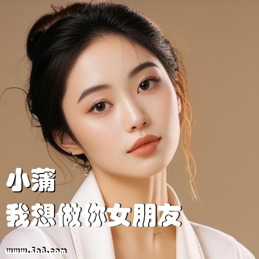 我想做你女朋友小蒲搞笑图片