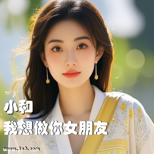 我想做你女朋友小和搞笑图片
