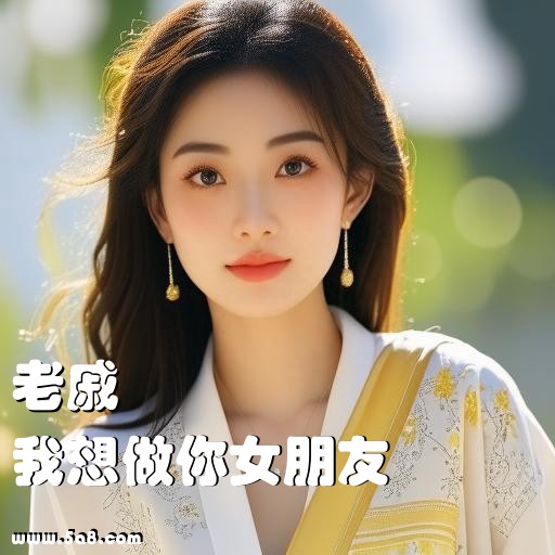我想做你女朋友老戚搞笑图片