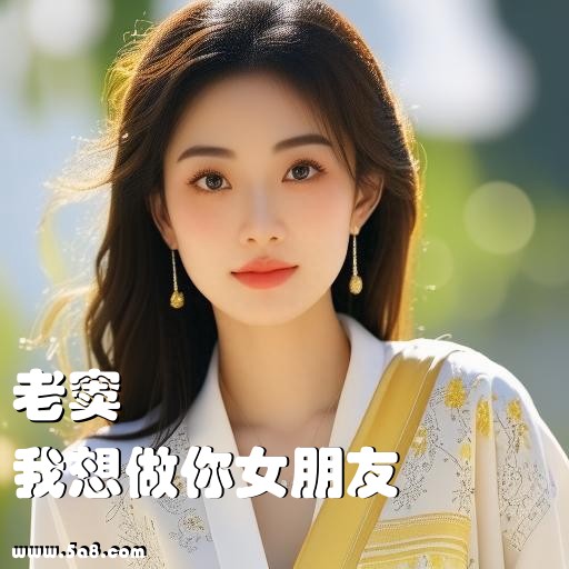 我想做你女朋友老窦搞笑图片