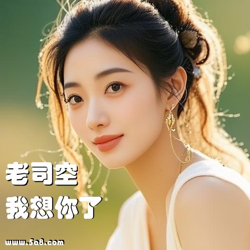 我想你了老司空搞笑图片