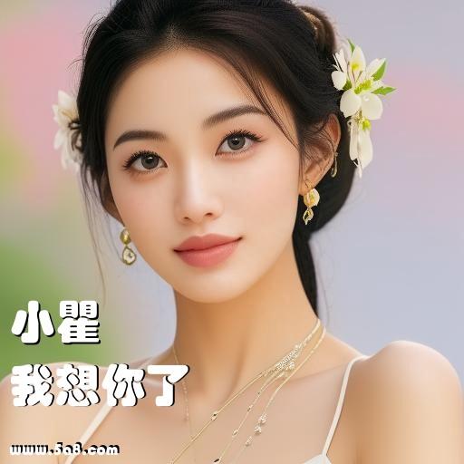 我想你了小瞿搞笑图片