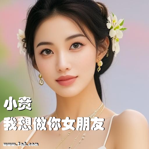 我想做你女朋友小贲搞笑图片