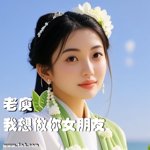 我想做你女朋友老庾搞笑图片