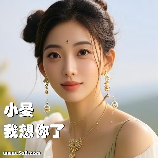 我想你了小晏搞笑图片