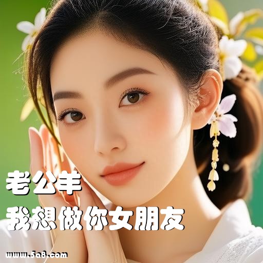 我想做你女朋友老公羊搞笑图片