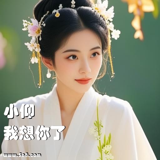 我想你了小仰搞笑图片