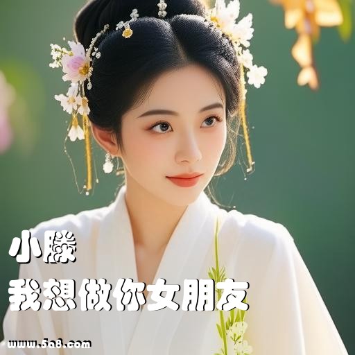 我想做你女朋友小滕搞笑图片