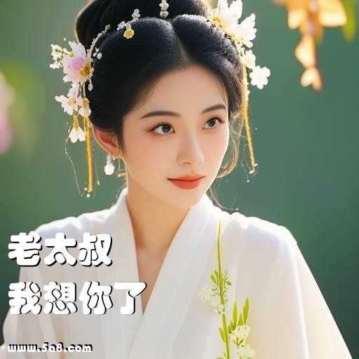 我想你了老太叔搞笑图片