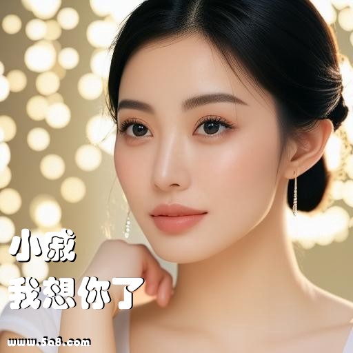 我想你了小戚搞笑图片