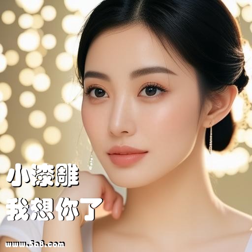 我想你了小漆雕搞笑图片
