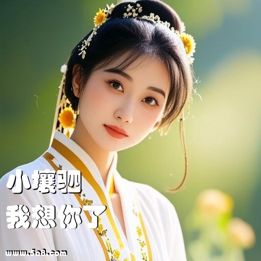 我想你了小壤驷搞笑图片