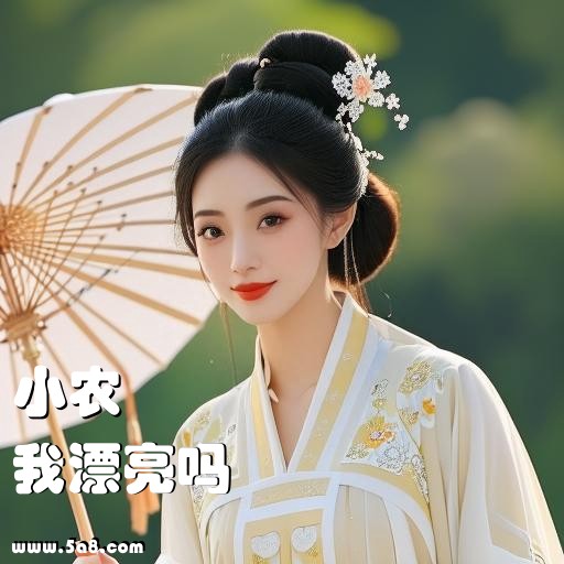 我漂亮吗小农搞笑图片