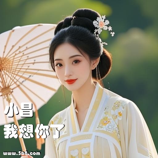 我想你了小昌搞笑图片
