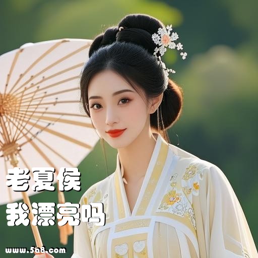 我漂亮吗老夏侯搞笑图片