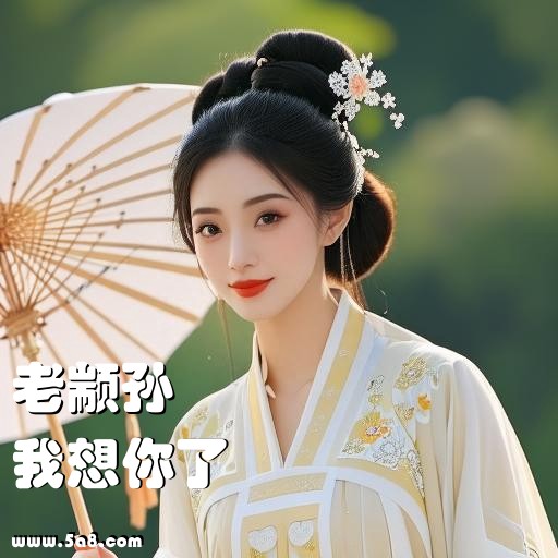 我想你了老颛孙搞笑图片