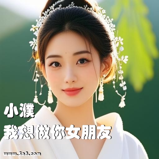 我想做你女朋友小濮搞笑图片