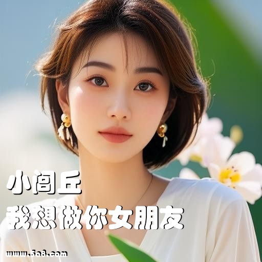 我想做你女朋友小闾丘搞笑图片