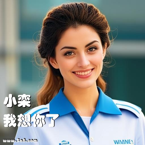 我想你了小栾搞笑图片