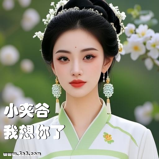 我想你了小夹谷搞笑图片