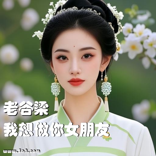 我想做你女朋友老谷梁搞笑图片