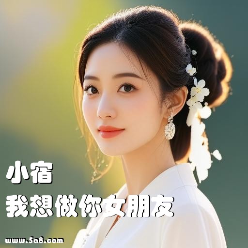 我想做你女朋友小宿搞笑图片