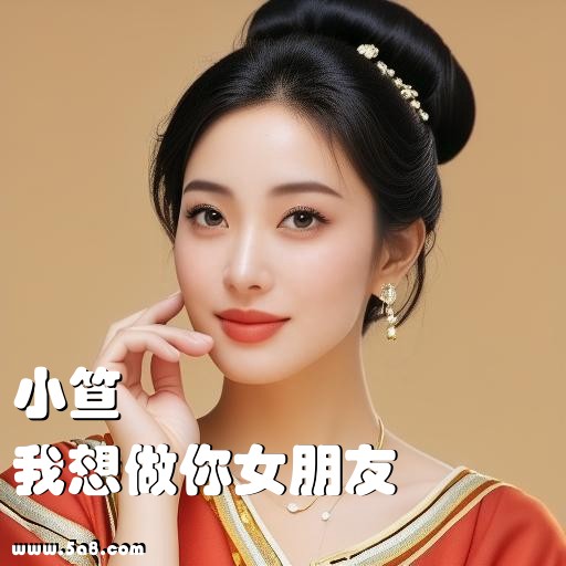 我想做你女朋友小笪搞笑图片