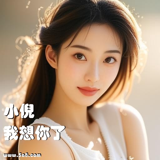 我想你了小倪搞笑图片