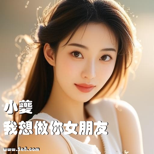我想做你女朋友小夔搞笑图片