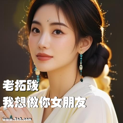 我想做你女朋友老拓跋搞笑图片