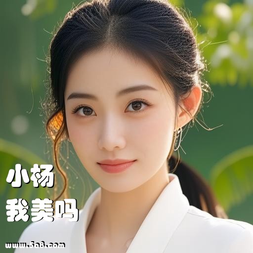 我美吗小杨搞笑图片