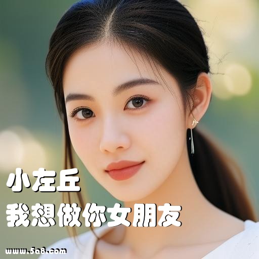 我想做你女朋友小左丘搞笑图片