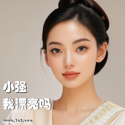 我漂亮吗小强搞笑图片