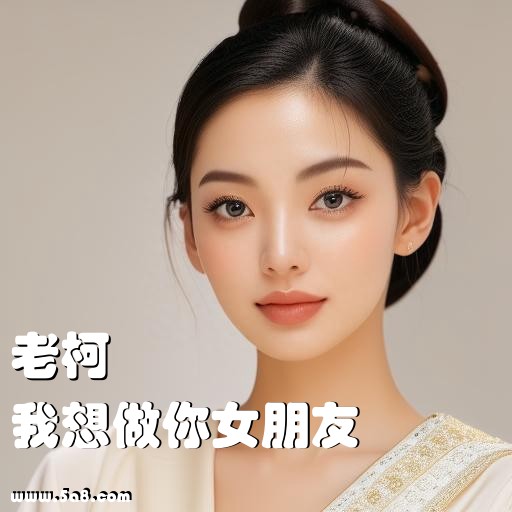 我想做你女朋友老柯搞笑图片