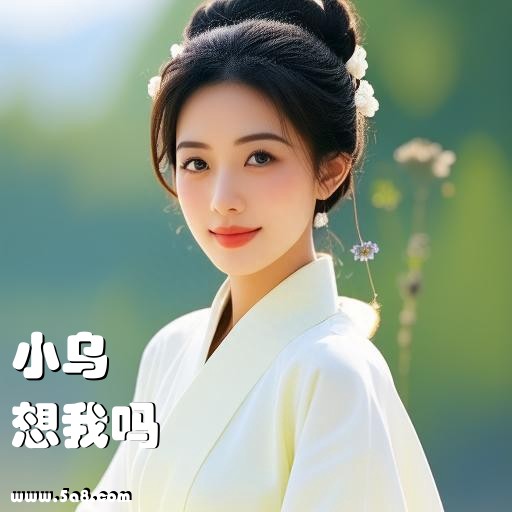 想我吗小乌搞笑图片