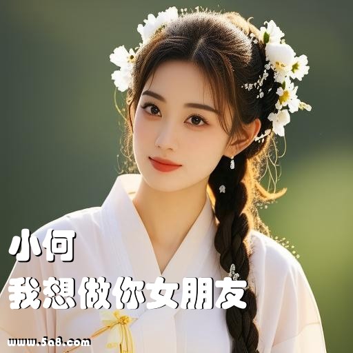 我想做你女朋友小何搞笑图片