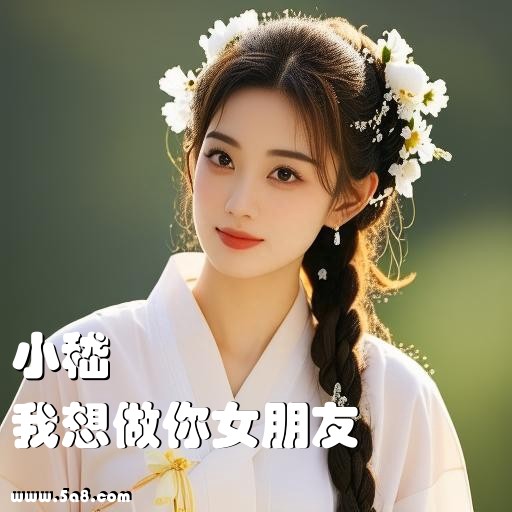 我想做你女朋友小嵇搞笑图片