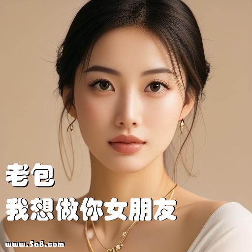 我想做你女朋友老包搞笑图片