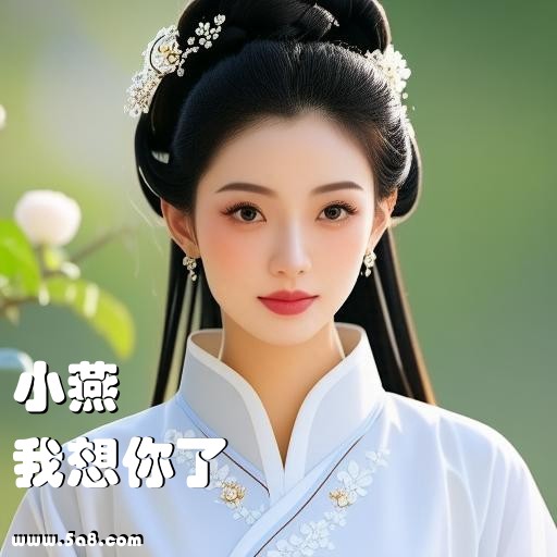 我想你了小燕搞笑图片