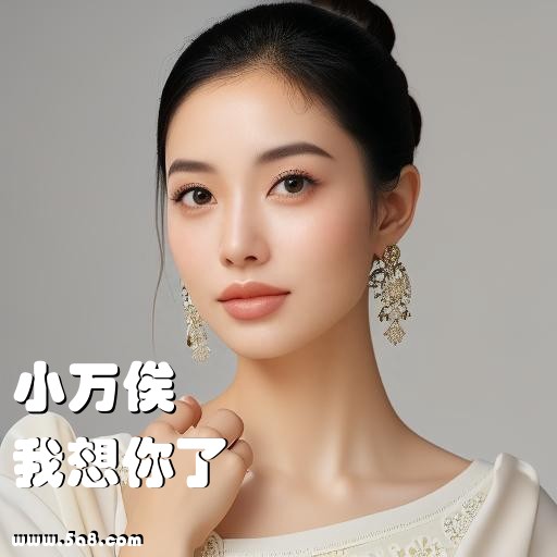 我想你了小万俟搞笑图片