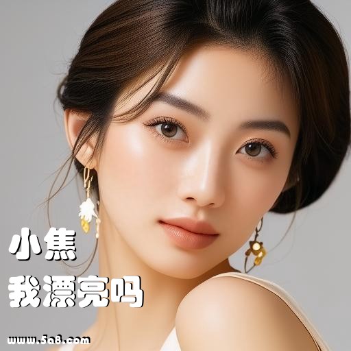 我漂亮吗小焦搞笑图片