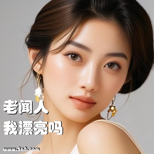 我漂亮吗老闻人搞笑图片