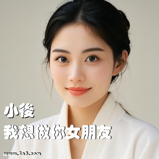 我想做你女朋友小後搞笑图片