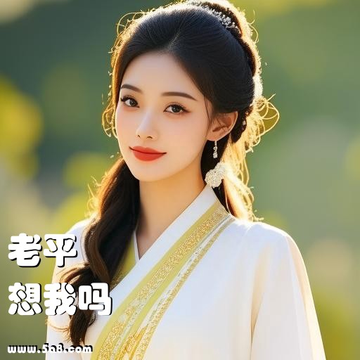 想我吗老平搞笑图片