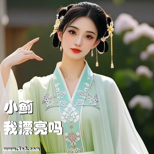 我漂亮吗小蓟搞笑图片
