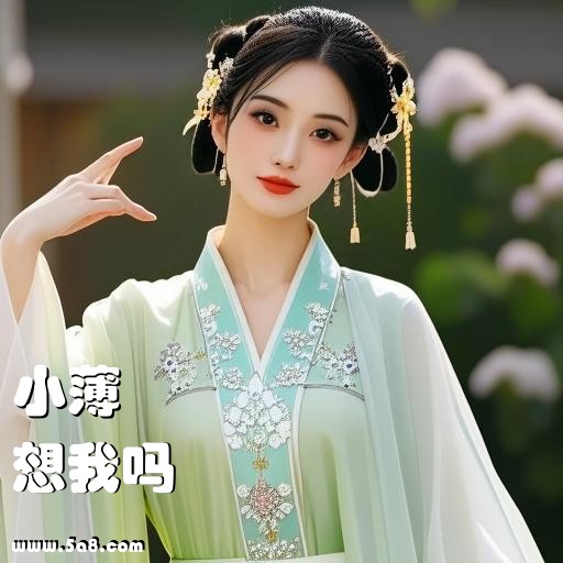 想我吗小薄搞笑图片